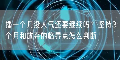 播一个月没人气还要继续吗？坚持3个月和放弃的临界点怎么判断