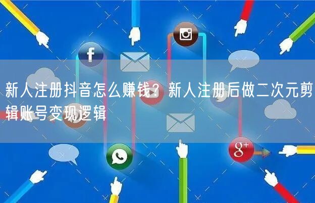 新人注册抖音怎么赚钱？新人注册后做二次元剪辑账号变现逻辑