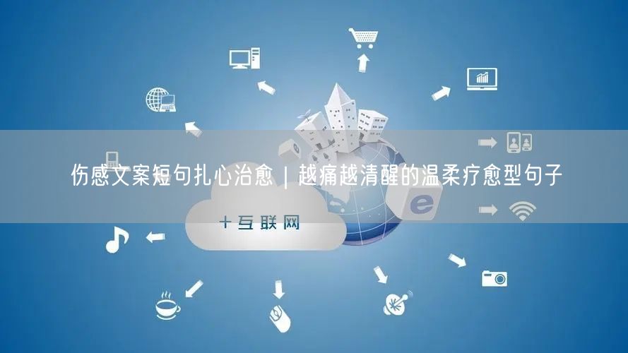 伤感文案短句扎心治愈｜越痛越清醒的温柔疗愈型句子