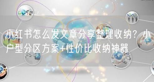 小红书怎么发文章分享整理收纳？小户型分区方案+性价比收纳神器
