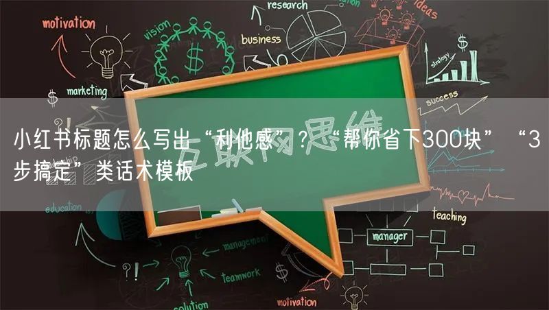 小红书标题怎么写出“利他感”？“帮你省下300块”“3步搞定”类话术模板
