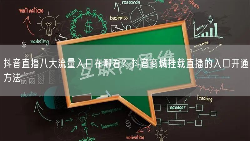 抖音直播八大流量入口在哪看？抖音商城挂载直播的入口开通方法